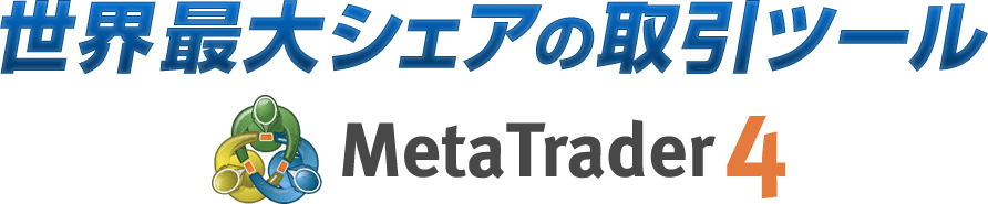 世界最大シェアの取引ツールMeta Trader4
