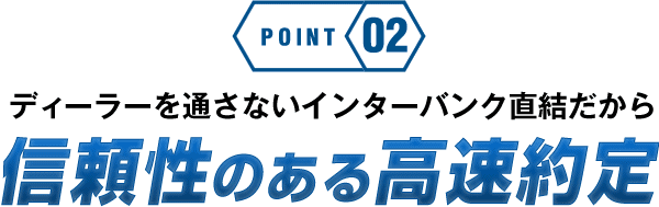 ディーラーを通さないインターバンク直結だから信頼性のある高速約定