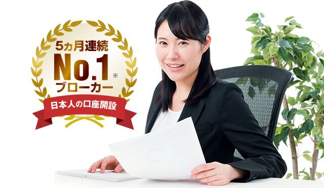 日本人の口座開設 5ヵ月連続No.1ブローカー※