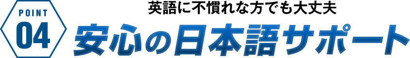 英語に不慣れな方でも大丈夫安心の日本語サポート