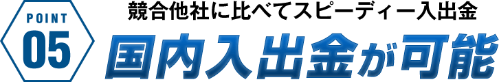競合他社に比べてスピーディー入出金、国内入出金が可能