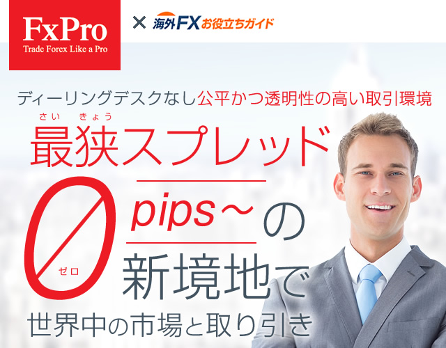 FxPro ( エフエックスプロ ) 特典付き口座開設｜海外FXお役立ちガイド