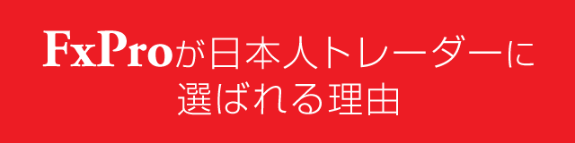 FxPro（エフエックスプロ）が日本人トレーダーに選ばれる理由