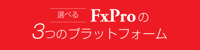 選べるFxProの3つのプラットフォーム