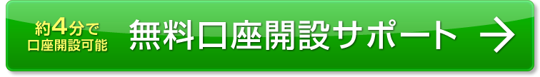 約4分で口座開設可能 無料口座開設はこちら