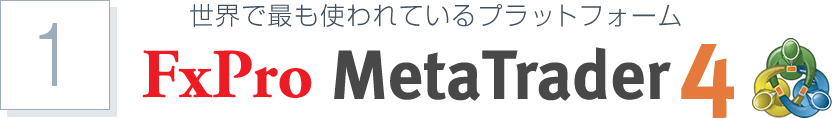世界で最も使われているプラットフォーム FxPro MetaTrader4（MT4）
