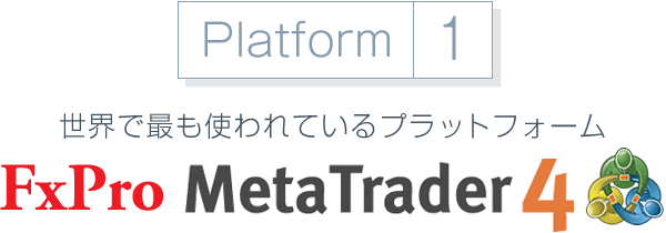 世界で最も使われているプラットフォーム FxPro MetaTrader4（MT4）