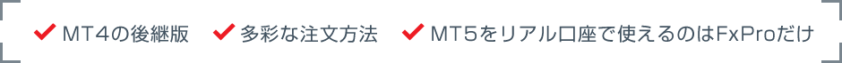 MT4の後継版 / 多彩な注文方法 / MT5をリアル口座で使えるのはFxProだけ