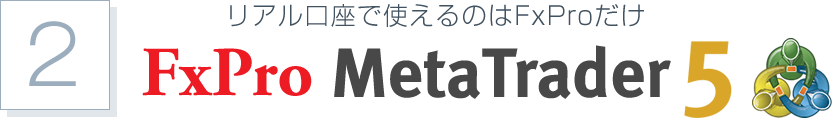 リアル口座で使えるのはFxProだけ FxPro MetaTrader5（MT5）