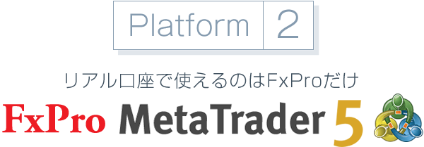 リアル口座で使えるのはFxProだけ FxPro MetaTrader5（MT5）