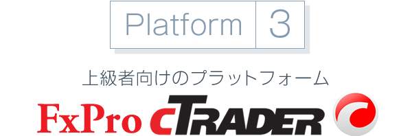 上級者向けのプラットフォーム FxPro cTrader
