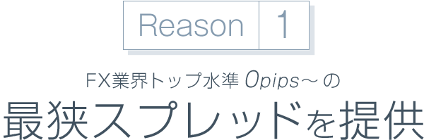 FX業界トップ水準0pips～の最狭スプレッドを提供