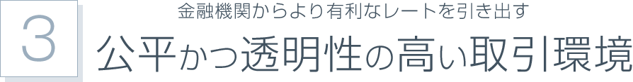 金融機関からより有利なレートを引き出す高平滑透明性の高い取引環境