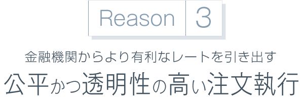 金融機関からより有利なレートを引き出すSTP方式で公平な注文執行