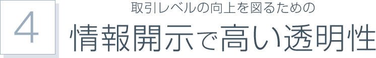 取引レベルの向上を図るための情報開示で高い透明性