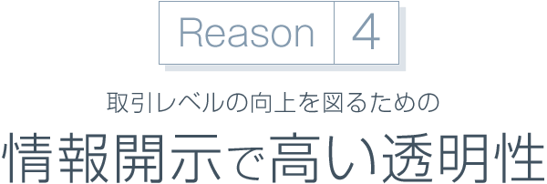 取引レベルの向上を図るための情報開示で高い透明性