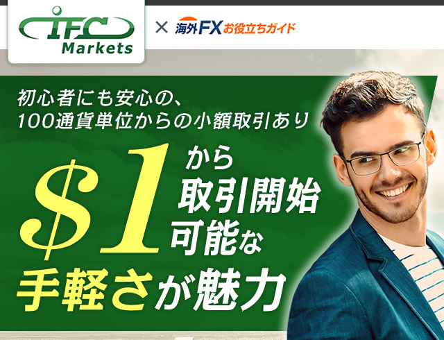 IFC Markets (IFCM) 特典付き口座開設｜海外FXお役立ちガイド