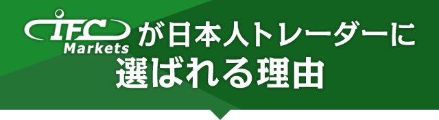 IFC Markets（アイエフシーマーケッツ）が日本人トレーダーに選ばれる理由