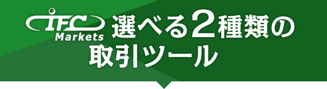 IFC Markets（アイエフシーマーケッツ）選べる2種類の取引ツール