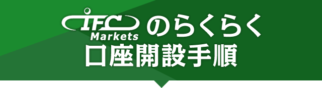 IFC Markets（アイエフシーマーケッツ）のらくらく口座開設手順