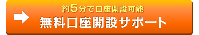 約5分で口座開設可能。無料口座開設はこちら