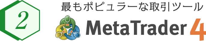 最もポピュラーな取引ツール MetaTrader4