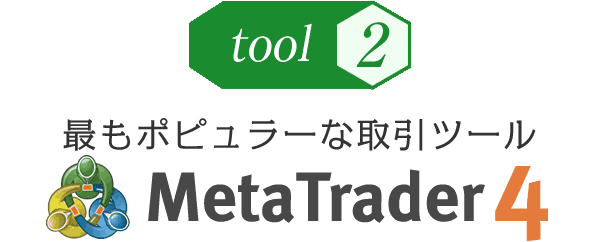 最もポピュラーな取引ツール MetaTrader4