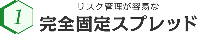 リスク管理が容易な完全固定スプレッド