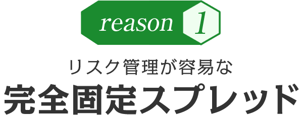 リスク管理が容易な完全固定スプレッド