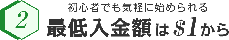 初心者でも気軽に始められる最低入金額は＄1から