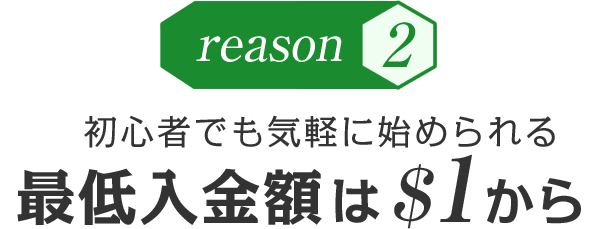 初心者でも気軽に始められる最低入金額は＄1から