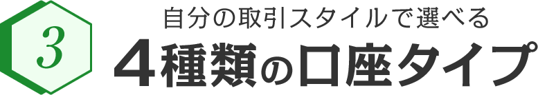 自分の取引スタイルで選べる4種類の口座タイプ