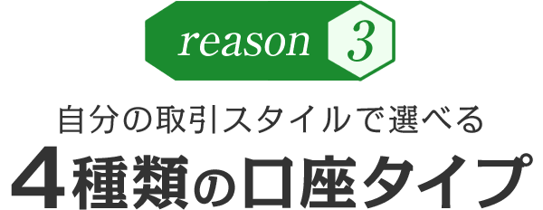 自分の取引スタイルで選べる4種類の口座タイプ