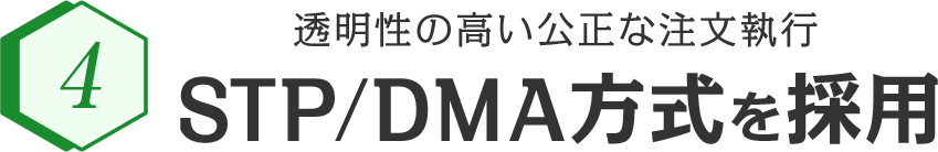 透明性の高い公正な注文執行STP/DMA方式を採用