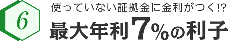 使っていない証拠金に金利がつく!?最大年利7%の利子