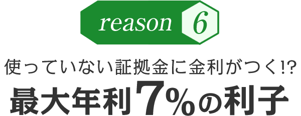 使っていない証拠金に金利がつく!?最大年利7%の利子