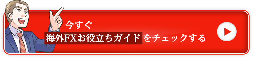 今すぐ海外FXお役立ちガイドをチェックする