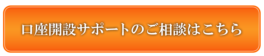 口座開設サポートのご相談はこちら