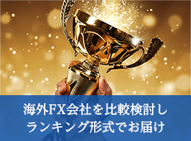 海外FX会社を比較検討しランキング形式でお届け