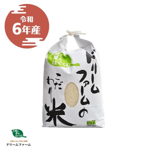 ドリームファームのこだわり白米 5kg（富山県産 特A級コシヒカリ）