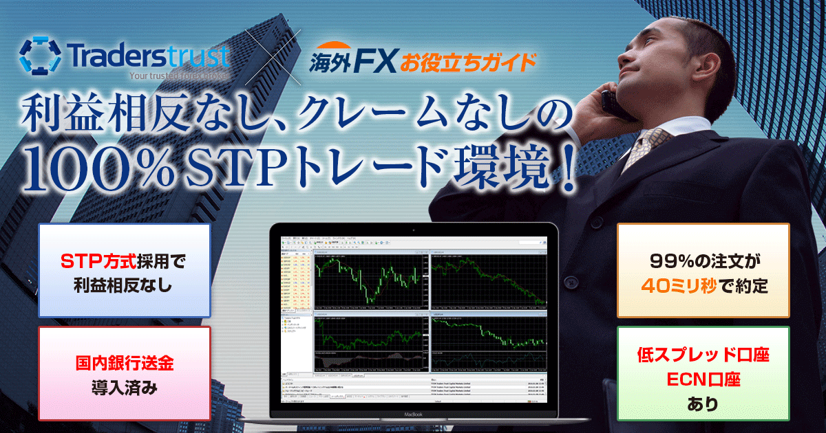 TradersTrust ( トレーダーズトラスト ) 特典付き口座開設 ｜ 海外FXお役立ちガイド