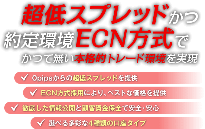 超低スプレッドかつ約定環境ECN方式でかつて無い本格的トレード環境を実現