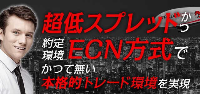 超低スプレッドかつ約定環境ECN方式でかつて無い本格的トレード環境を実現