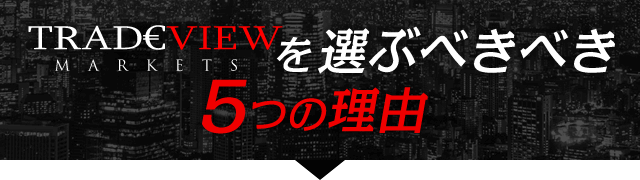 Tradeview（トレードビュー）を選ぶべき5つの理由