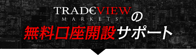 Tradeview（トレードビュー）の無料口座開設サポート