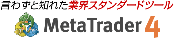 言わずと知れた業界スタンダードツールMetaTrader4