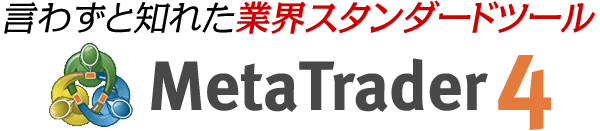 言わずと知れた業界スタンダードツールMetaTrader4