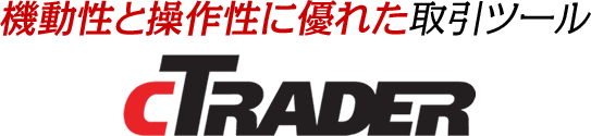 機動性と操作性に優れた取引ツールcTRADER