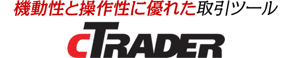 機動性と操作性に優れた取引ツールcTRADER