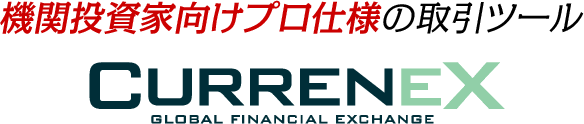 機関投資家向けプロ仕様の取引ツール CURRENEX